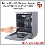 Πλυντήριο-Πιάτων-60cm-Delonghi-DDW60X17